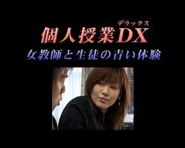 個人授業DX女教師と生徒の青い体験